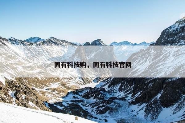 同有科技购，同有科技官网