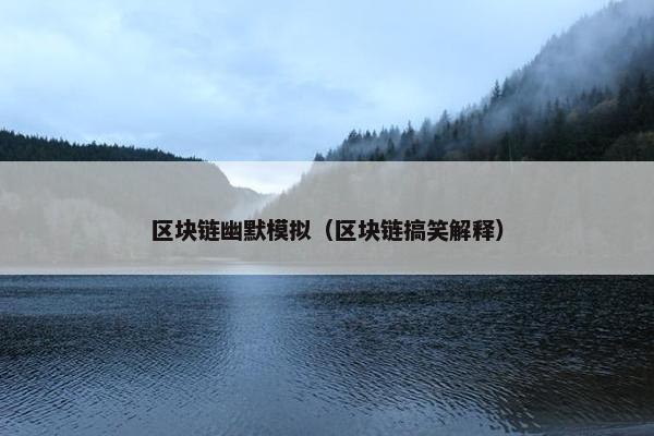 区块链幽默模拟（区块链搞笑解释）