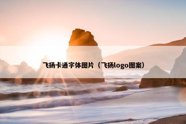 飞扬卡通字体图片（飞扬logo图案）