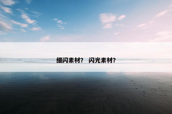 细闪素材？ 闪光素材？
