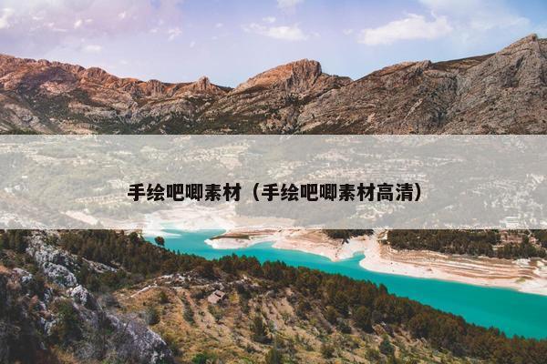 手绘吧唧素材（手绘吧唧素材高清）