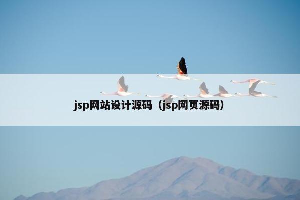 jsp网站设计源码（jsp网页源码）
