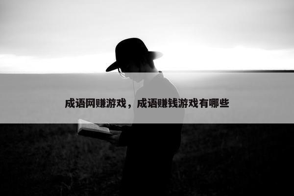 成语网赚游戏，成语赚钱游戏有哪些