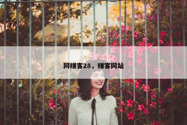 网赚客28，赚客网站