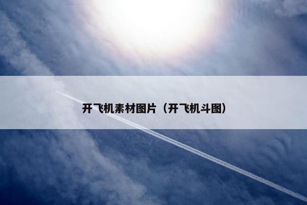开飞机素材图片（开飞机斗图）