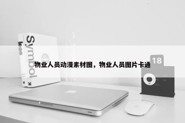 物业人员动漫素材图，物业人员图片卡通