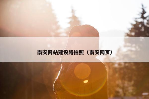 南安网站建设路拍照（南安网页）