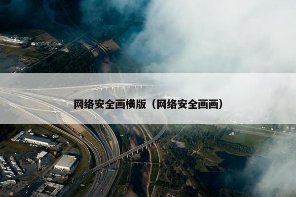 网络安全画横版（网络安全画画）