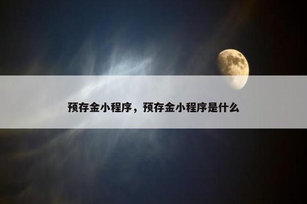 预存金小程序，预存金小程序是什么