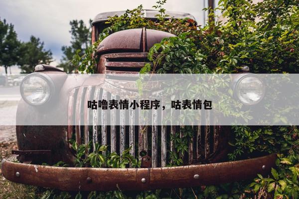 咕噜表情小程序，咕表情包