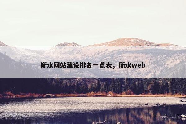 衡水网站建设排名一览表，衡水web