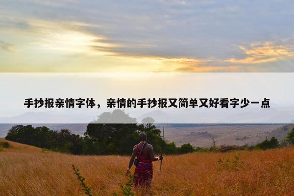 手抄报亲情字体，亲情的手抄报又简单又好看字少一点