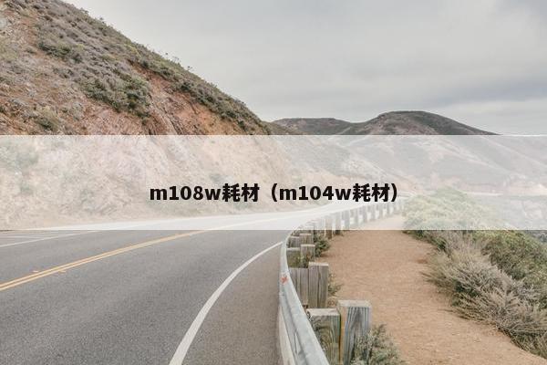 m108w耗材（m104w耗材）
