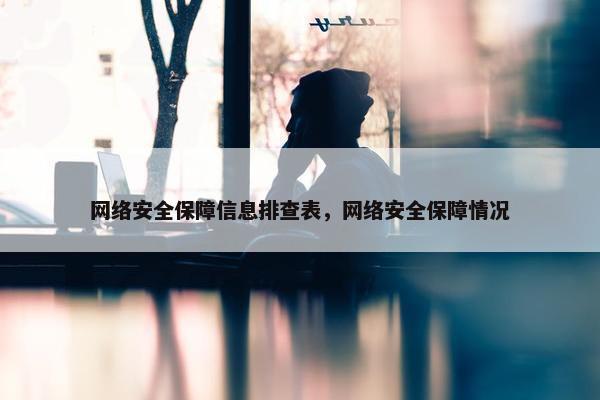 网络安全保障信息排查表，网络安全保障情况