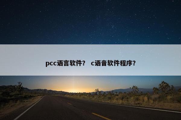 pcc语言软件？ c语音软件程序？