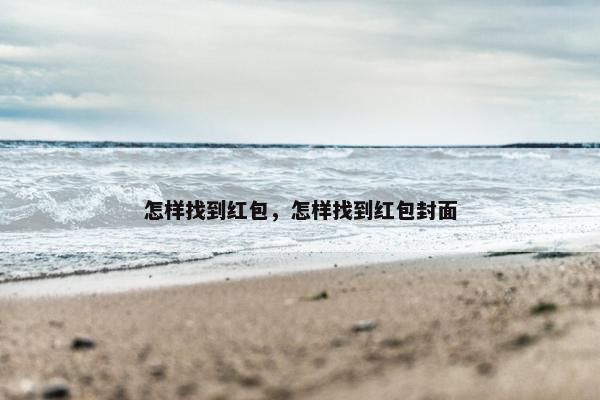 怎样找到红包，怎样找到红包封面