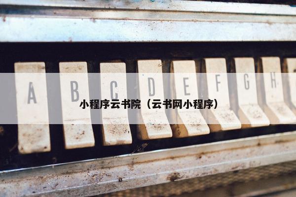 小程序云书院（云书网小程序）