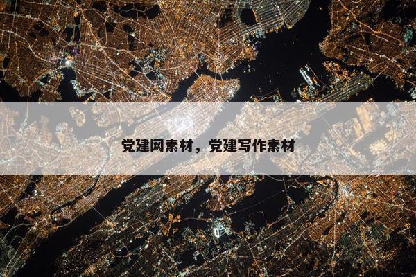 党建网素材，党建写作素材