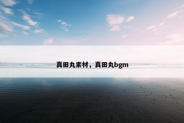 真田丸素材，真田丸bgm