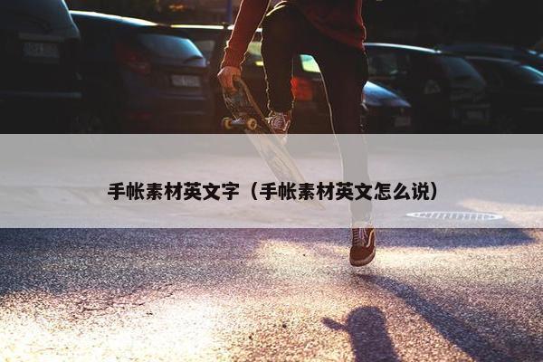 手帐素材英文字（手帐素材英文怎么说）