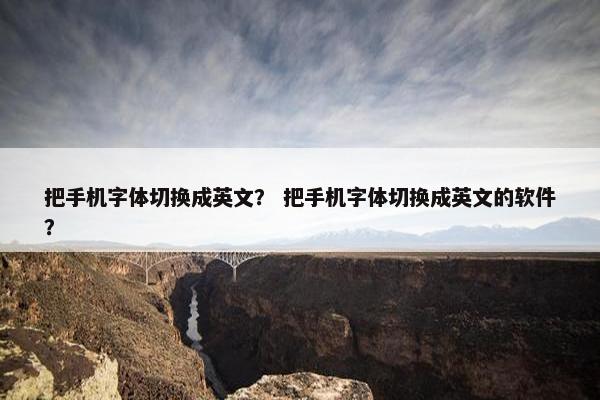 把手机字体切换成英文？ 把手机字体切换成英文的软件？