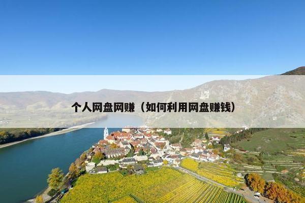 个人网盘网赚（如何利用网盘赚钱）