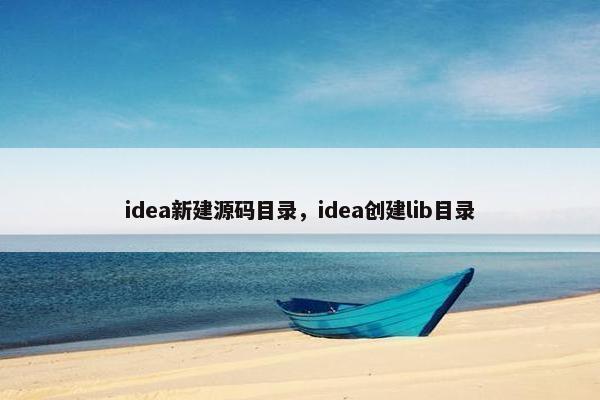 idea新建源码目录，idea创建lib目录