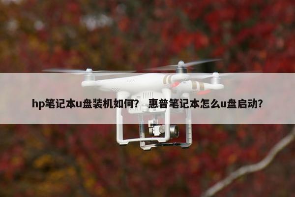 hp笔记本u盘装机如何？ 惠普笔记本怎么u盘启动？