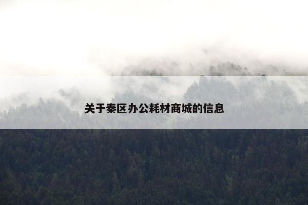 关于秦区办公耗材商城的信息