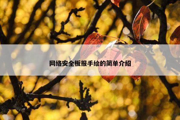 网络安全板报手绘的简单介绍