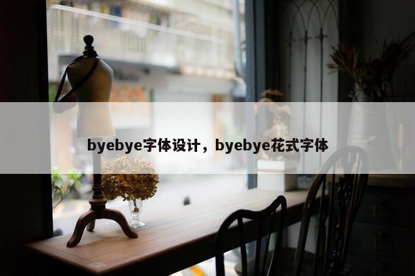 byebye字体设计，byebye花式字体