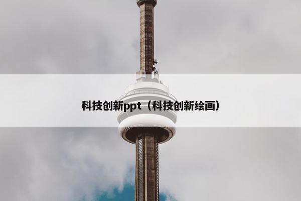 科技创新ppt（科技创新绘画）