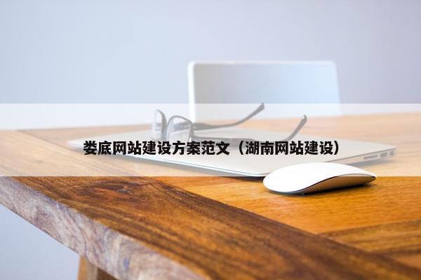 娄底网站建设方案范文（湖南网站建设）
