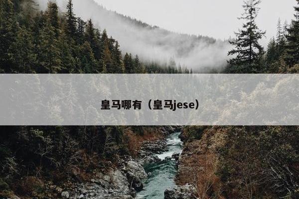 皇马哪有（皇马jese）
