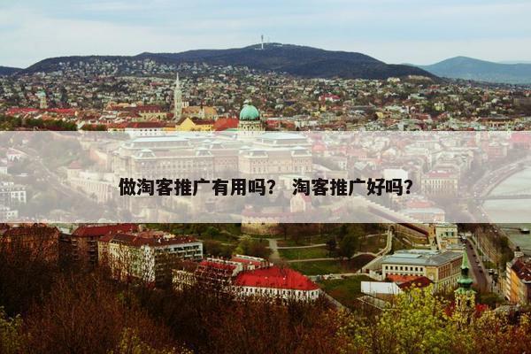 做淘客推广有用吗？ 淘客推广好吗？