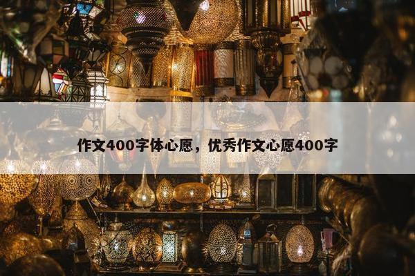 作文400字体心愿，优秀作文心愿400字