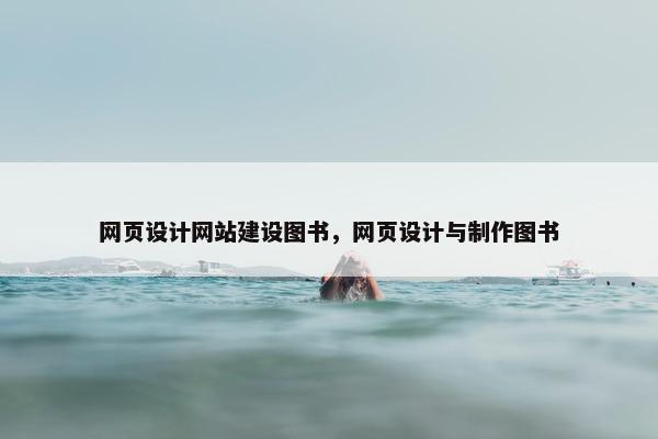 网页设计网站建设图书，网页设计与制作图书
