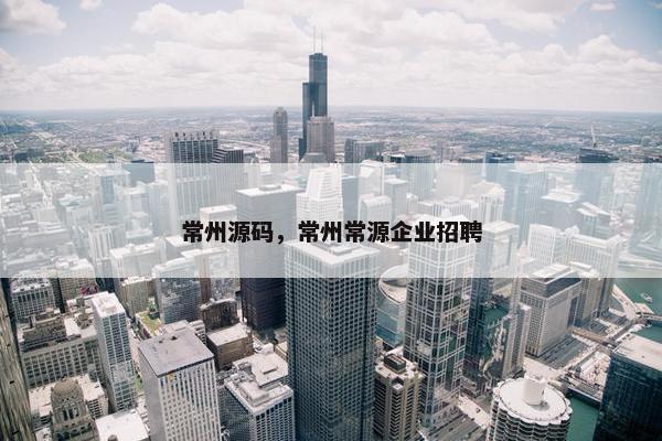 常州源码，常州常源企业招聘