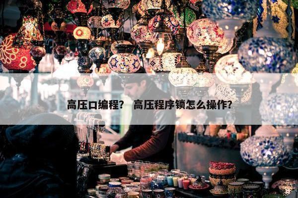 高压口编程？ 高压程序锁怎么操作？