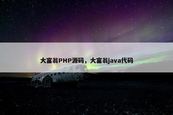 大富翁PHP源码，大富翁java代码