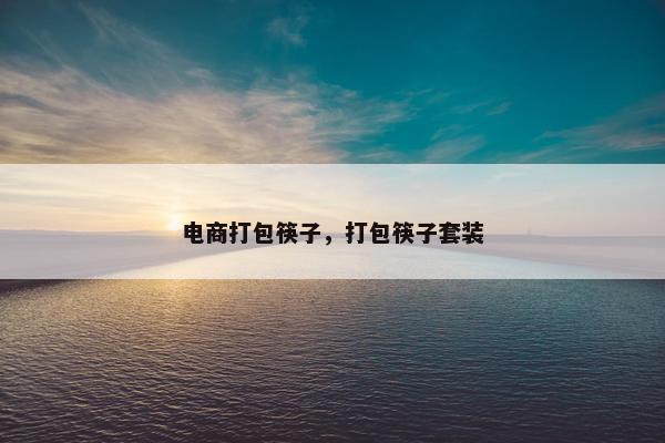 电商打包筷子，打包筷子套装