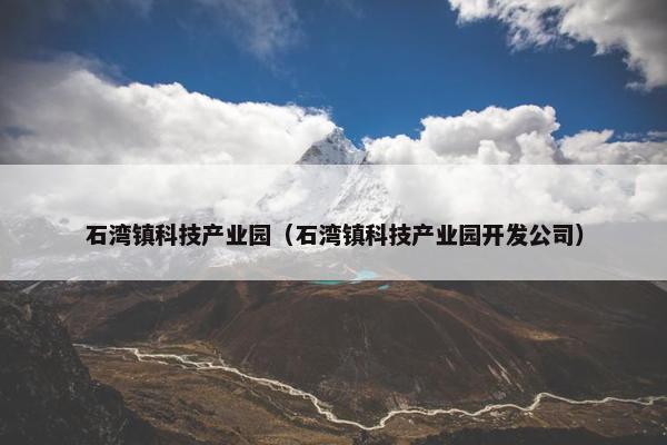 石湾镇科技产业园（石湾镇科技产业园开发公司）