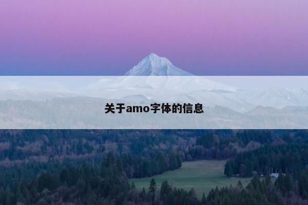 关于amo字体的信息