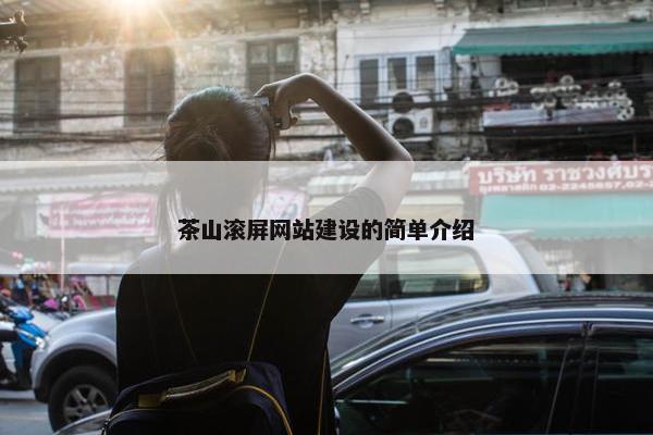 茶山滚屏网站建设的简单介绍
