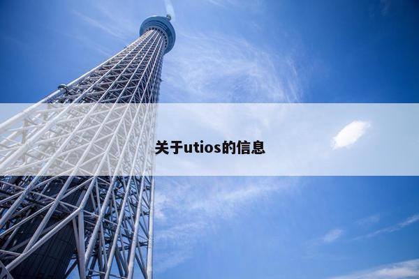 关于utios的信息