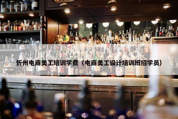 忻州电商美工培训学费（电商美工设计培训班招学员）