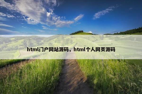 html门户网站源码，html个人网页源码