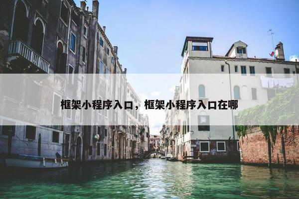 框架小程序入口，框架小程序入口在哪