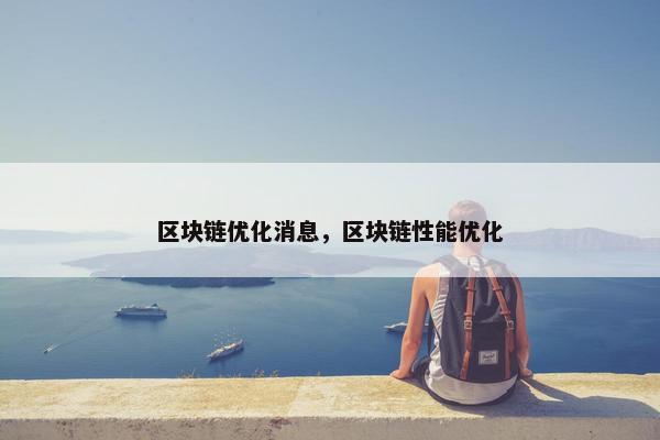 区块链优化消息，区块链性能优化
