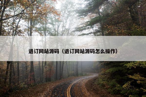 退订网站源码（退订网站源码怎么操作）